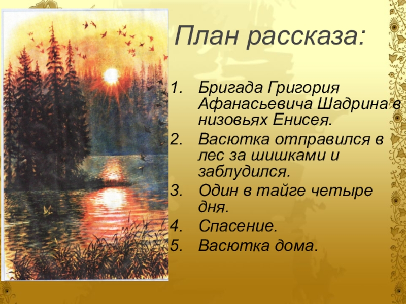 Цитатный план по рассказу васюткино озеро 5 класс