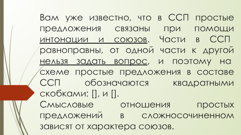 Простые предложения связаны. Простые предложения связаны при помощи. Части ССП. ССП вопросительное предложение. ССП С вопросительными частями.