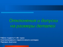 Презентация для урока Технология Отклонения, допуски на размеры деталей