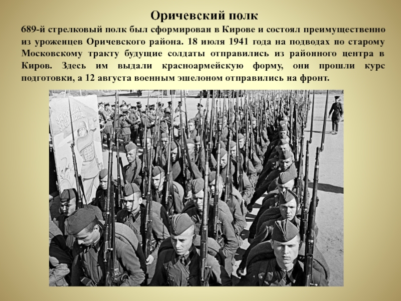 Оричевский полк689-й стрелковый полк был сформирован в Кирове и состоял преимущественно из уроженцев Оричевского района. 18 июля
