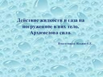 Презентация к уроку по теме архимедова сила