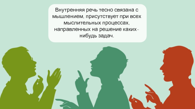 Внутренняя речь. Внутренняя речь человека. Внутренняя речь картинки. Внутренняя речь это в психологии.