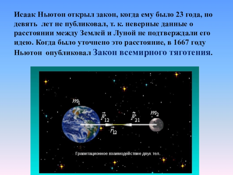 Силы действующие на планеты. Закон Всемирного тяготения Ньютона. Закон Всемирного тяготения год открытия. Тяготение между луной и землей. Закон Всемирного тяготения между землей и луной.