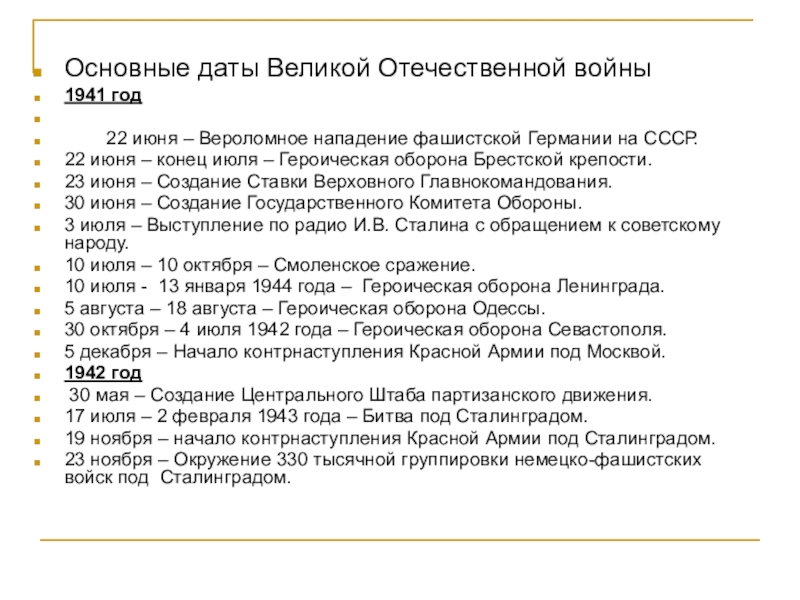 Дата велико. Основные важные даты Великой Отечественной войны. Важные даты Великой ответственной войны. Важнейшие события и даты Великой Отечественной войны. Основные даты Великой Отечественной войны 1941-1945 таблица.