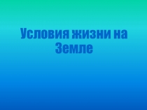 Презентация к уроку Условия жизни на Земле