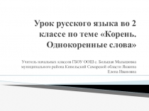 Урок по русскому языку Корень. Однокоренные слова (2 класс)