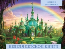 Путешествие в Изумрудный город, викторина