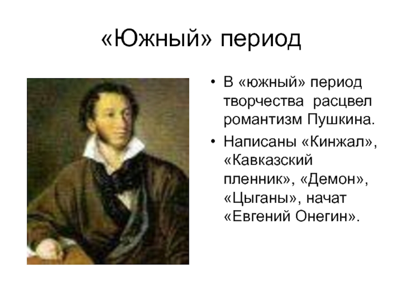 Периодизация творчества пушкина. Пушкин молодость Южный период. Романтизм Пушкина. Романтизм в творчестве Пушкина. А С Пушкин Южный период творчества.