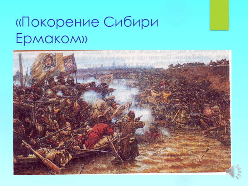 Картина ермаком сибири. Василий Иванович Суриков покорение Сибири Ермаком Тимофеевичем. Суриков покорение Сибири Ермаком картина. 