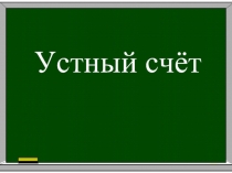 Презентация по математике Устный счёт