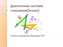 Презентация по математике на тему десятичная система счисления
