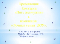 Презентация Лучшая семья ДОУ