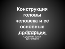 Презентация к уроку ИЗО для учителей на тему : Конструкция головы человека и её основные пропорции