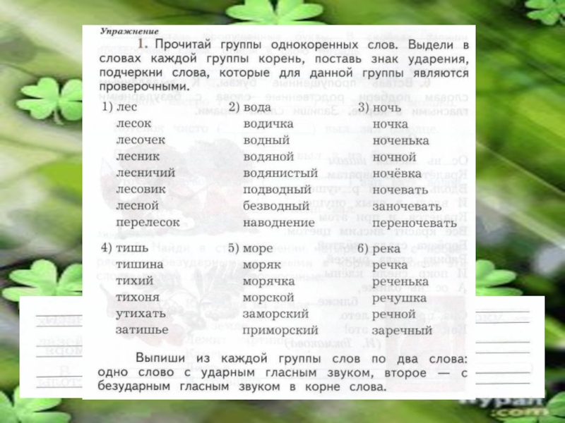 Прочитайте подберите каждому слову однокоренное слово. Группа однокоренных слов. Выдели корень в словах. Выдели корень 2 класс. Русский язык 2 класс однокоренные слова.