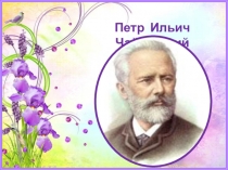 Презентация к беседе Чайковский П.И.