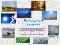 Презентация по окружающему миру на тему Природные явления (4 кл.)