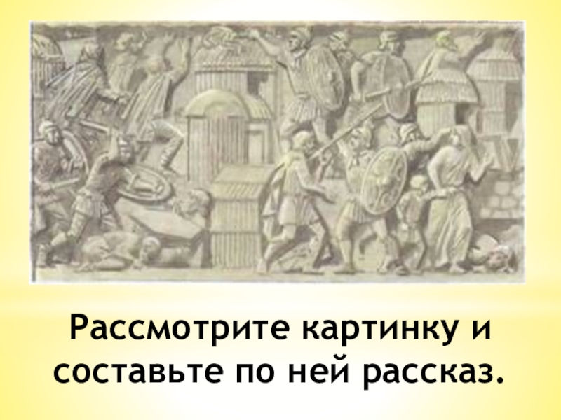 План урока соседи римской империи 5 класс