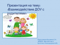 Взаимодействие ДОУ с родителями