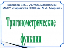 Презентация к уроку Тригонометрические функции 10 класс
