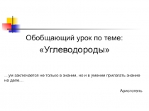 Презентация по химии на тему Углеводороды (11 класс)