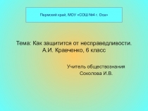 Презентация к уроук обществознания в 6 классе Защита от несправедливости