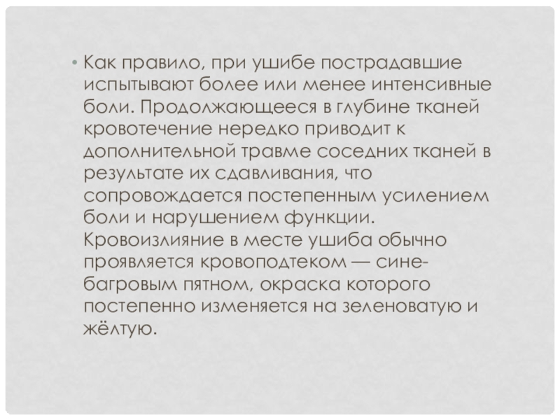 Менее интенсивно. Характер боли при ушибе тест с ответами.