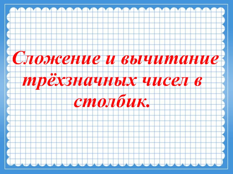 Вычитание трехзначных чисел в столбик 3 класс презентация