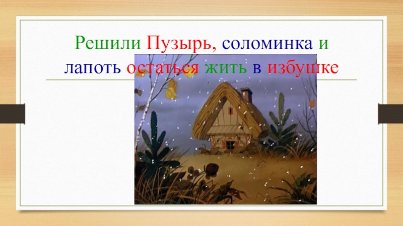 Пузырь соломинка и лапоть презентация 1 класс 21 век