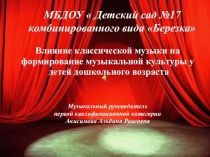 Влияние классической музыки на формирование музыкальной культуры у детей дошкольного возраста