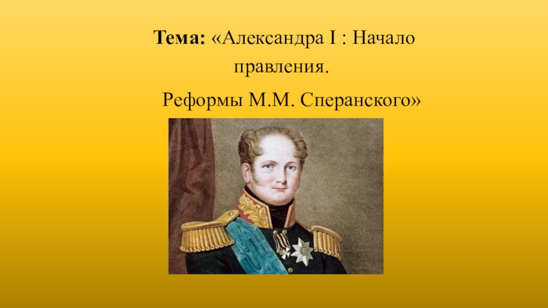 Александр 1 начало правления реформы сперанского презентация 9 класс торкунов