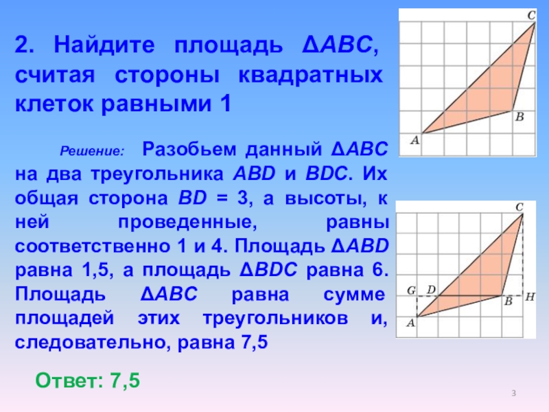 Сторона кв. Площадь треугольника ABC считая стороны квадратных клеток равны 1. Найдите площадь треугольника АВС стороны квадратных клеток равными 1. Найдите площадь ABC считая стороны квадратных клеток равными 1. Найдите площадь треугольника АВС считая стороны квадратных клеток.