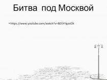 Презентация по окружающему миру на тему: Великая Отечественная война ( битва под Москвой ( 2 часть ) ( 4 класс )