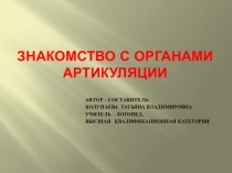 Презентация по логопедии. Знакомство с органами артикуляции.