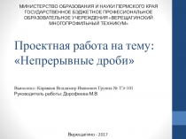 Проектная работа на тему: Непрерывные дроби