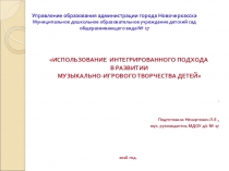 Обобщение опыта работы по теме Использование интегрированного подхода в развитии музыкально-игрового творчества детей.