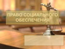 Право социального обеспечения