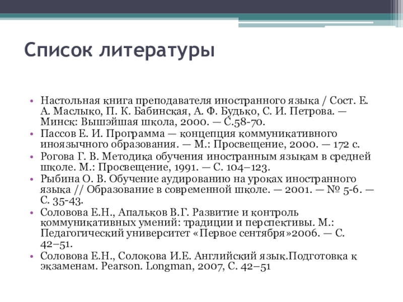 Список 17. Иностранный список литературы. Настольная книга преподавателя иностранного языка Маслыко. Настольная книга учителя иностранного языка. Настольная книга преподавателя иностранного.