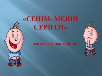 Сенім - менің серігім 11 сыныпқа арналған тренинг сабақ