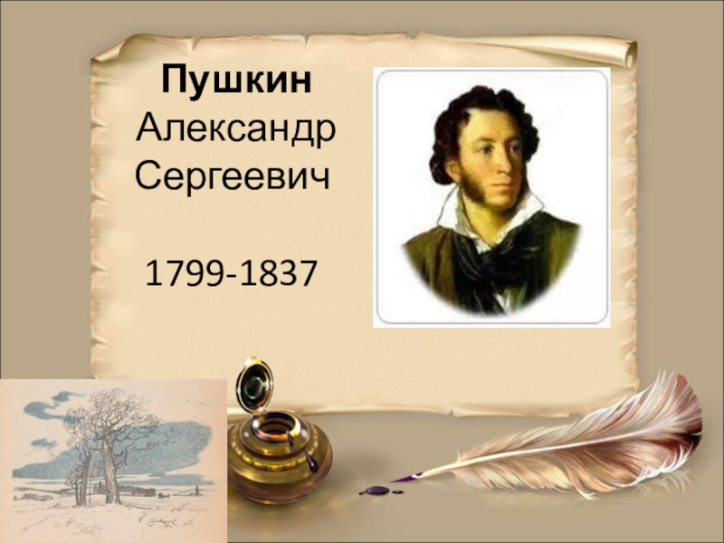 Пушкин 1837. Александр Сергеевич Пушкин 1799–. Александр Сергеевич Пушкин 1799-1837. Пушкин Александр Сергеевич (1799-1837) талисман. Пушкин Александр Сергеевич (1799—1837) - Инфоурок.