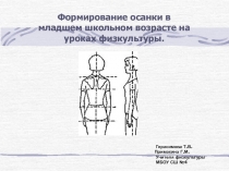 Формирование осанки в младшем школьном возрасте на уроках физкультуры.