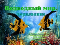 Поделка Подводный мир. Торцевание. Технология