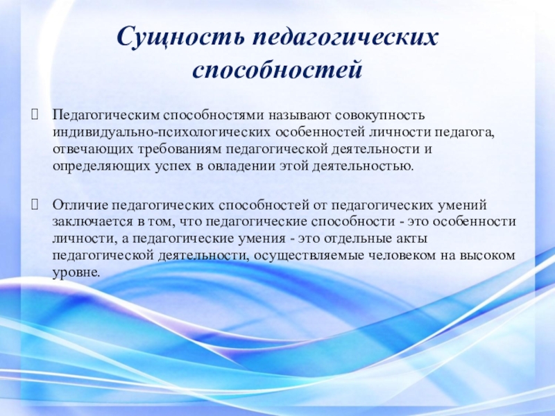 Индивидуальные особенности способностей. Педагогические способности. Понятие педагогические способности. Сущность педагогических способностей. Педагогические способности педагога.