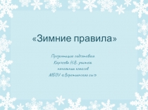 Презентация Зимние правила. Правила безопасности во время зимних каникул.