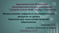 Презентация выступленияИспользование цифровых образовательных ресурсов на уроках биологии для повышения качества образования.