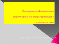 Презентация урока по ОБЖ на тему: Основные инфекционные заболевания их классификация и профилактика (10 класс)