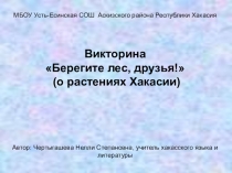 Викторина Берегите лес, друзья (о растениях Хакасии)