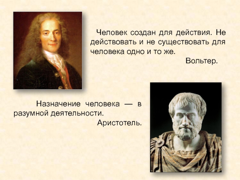 Суть человека отзывы. Назначение человека. Люди создают действие. Для чего создан человек. Назначение человека в разумной деятельности.