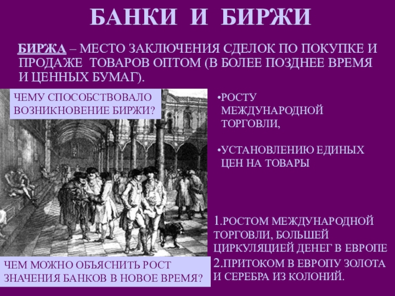 История 7 класс нова. Биржи и банки 17 века. Биржа это в истории. Биржа нового времени. Биржи банки 16 век Европа.