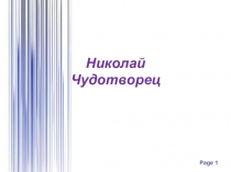 Презентация по ОПК на тему Николай Чудотворец (4 класс)