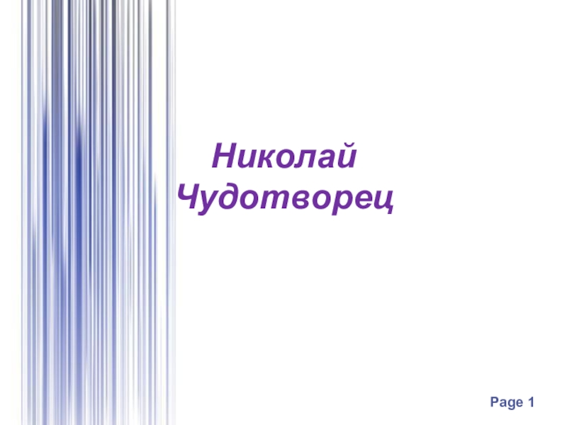 Презентация Презентация по ОПК на тему Николай Чудотворец (4 класс)